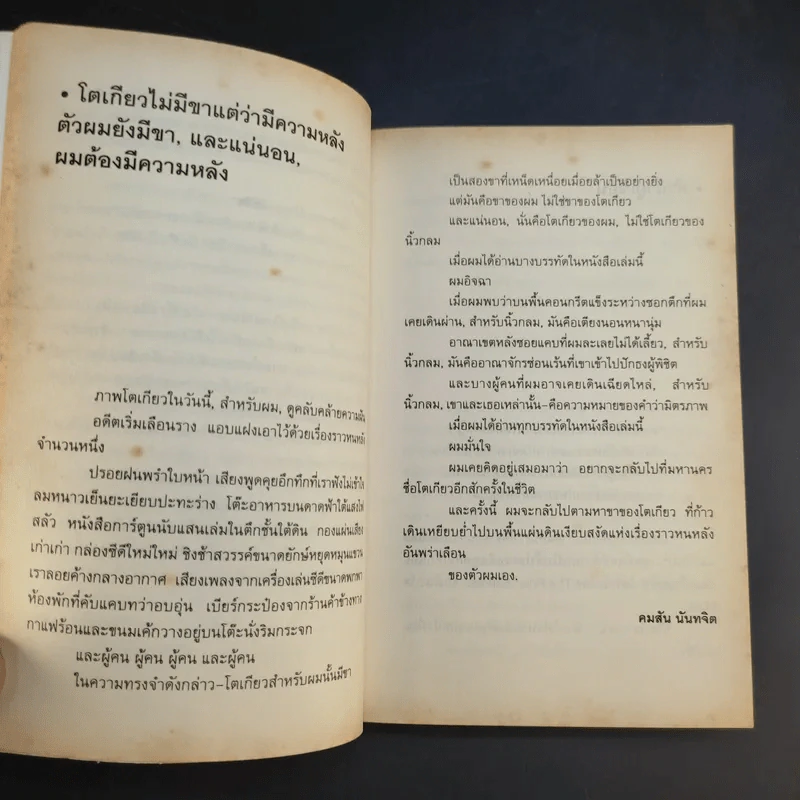 โตเกียวไม่มีขา - นิ้วกลม รูปที่ 13