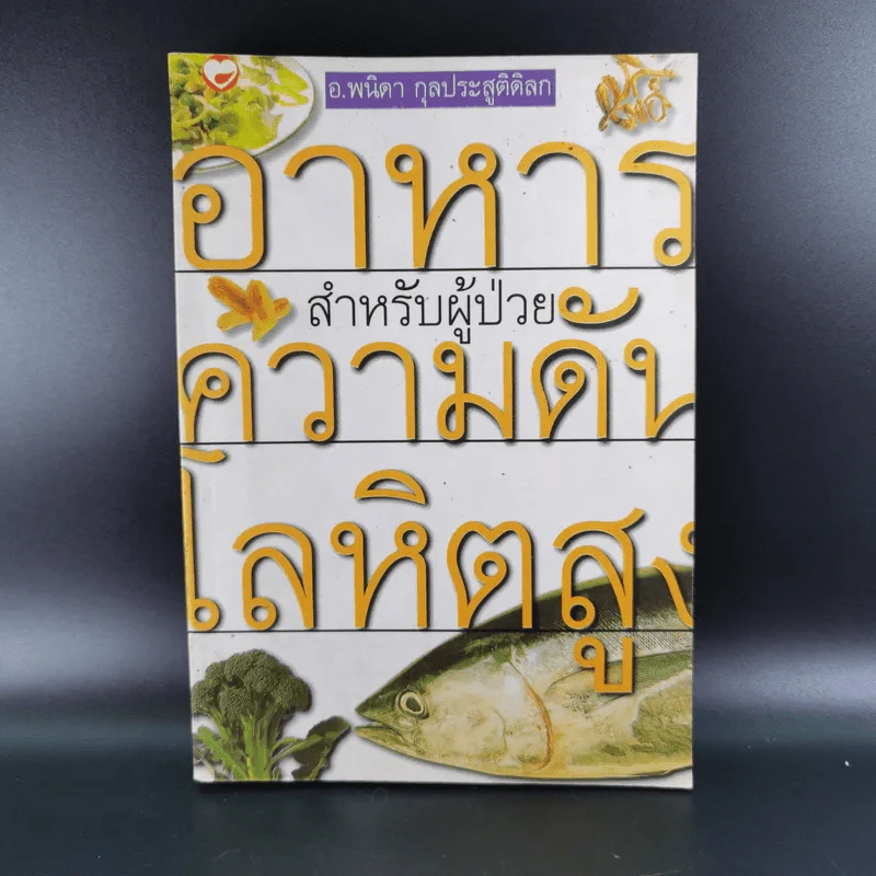อาหารสำหรับผู้ป่วยความดันโลหิตสูง - อ.พนิดา กุลประสูติดิลก รูปที่ 1