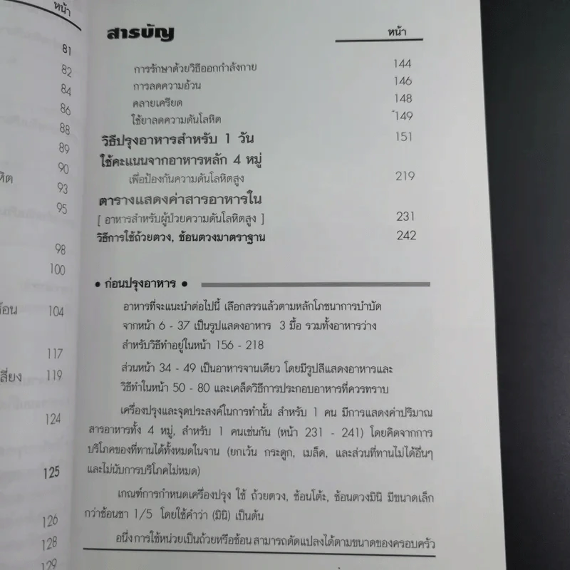 อาหารสำหรับผู้ป่วยความดันโลหิตสูง - อ.พนิดา กุลประสูติดิลก รูปที่ 11