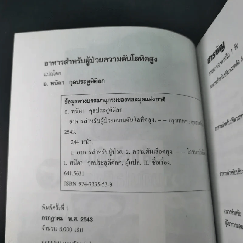อาหารสำหรับผู้ป่วยความดันโลหิตสูง - อ.พนิดา กุลประสูติดิลก รูปที่ 8