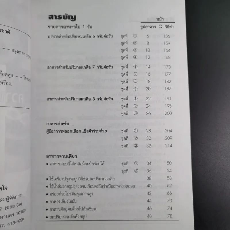 อาหารสำหรับผู้ป่วยความดันโลหิตสูง - อ.พนิดา กุลประสูติดิลก รูปที่ 9