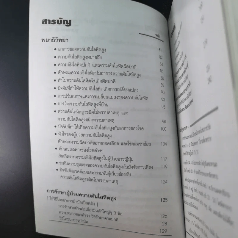 อาหารสำหรับผู้ป่วยความดันโลหิตสูง - อ.พนิดา กุลประสูติดิลก รูปที่ 10