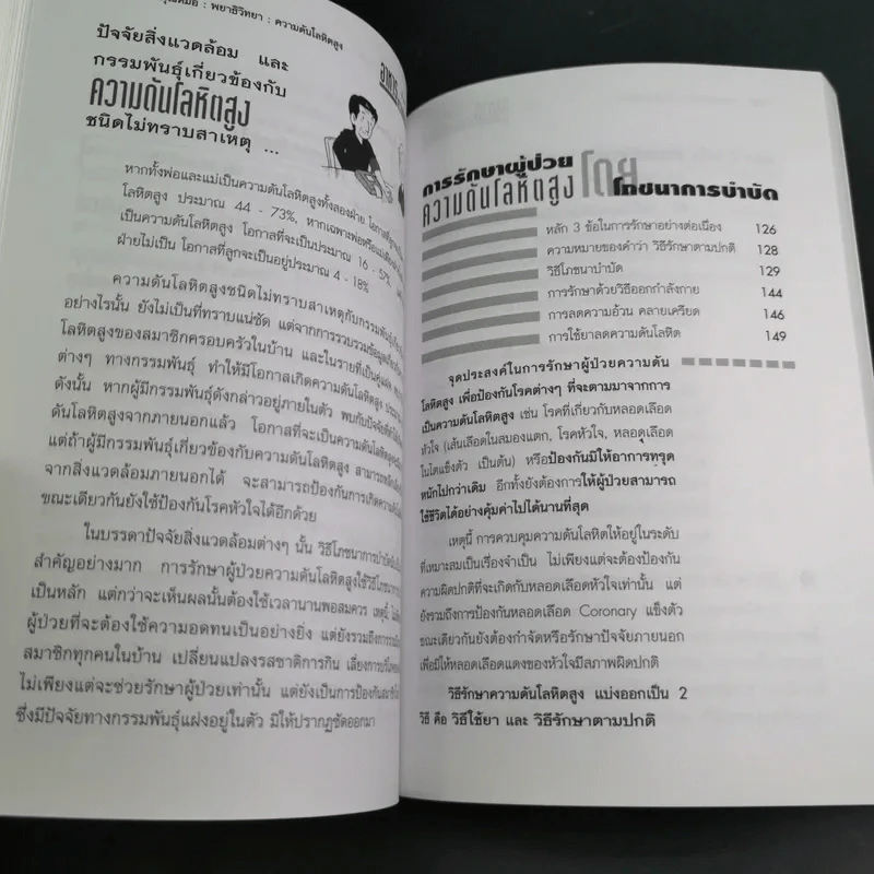 อาหารสำหรับผู้ป่วยความดันโลหิตสูง - อ.พนิดา กุลประสูติดิลก รูปที่ 14