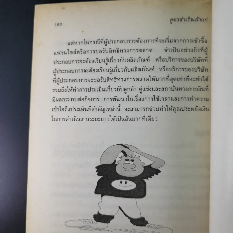 สูตรสำเร็จเถ้าแก่ - สุวัจชัย สมไพบูลย์ รูปที่ 19