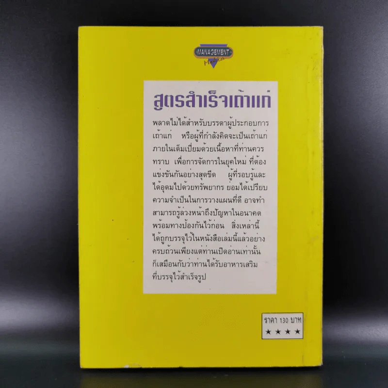 สูตรสำเร็จเถ้าแก่ - สุวัจชัย สมไพบูลย์ รูปที่ 2