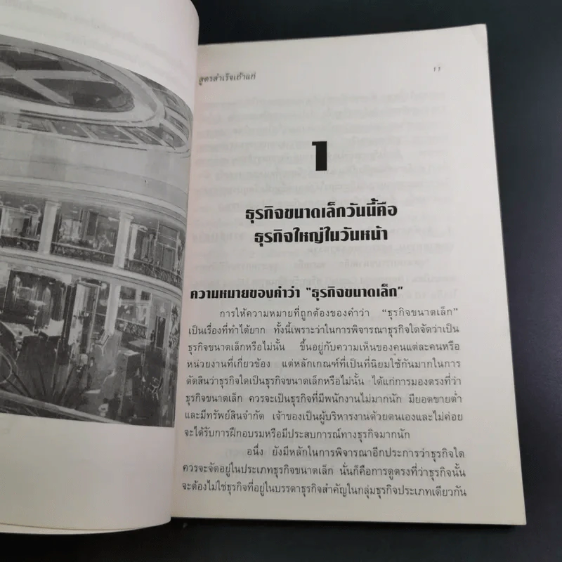 สูตรสำเร็จเถ้าแก่ - สุวัจชัย สมไพบูลย์ รูปที่ 15