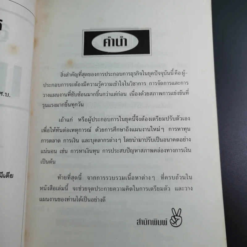สูตรสำเร็จเถ้าแก่ - สุวัจชัย สมไพบูลย์ รูปที่ 10