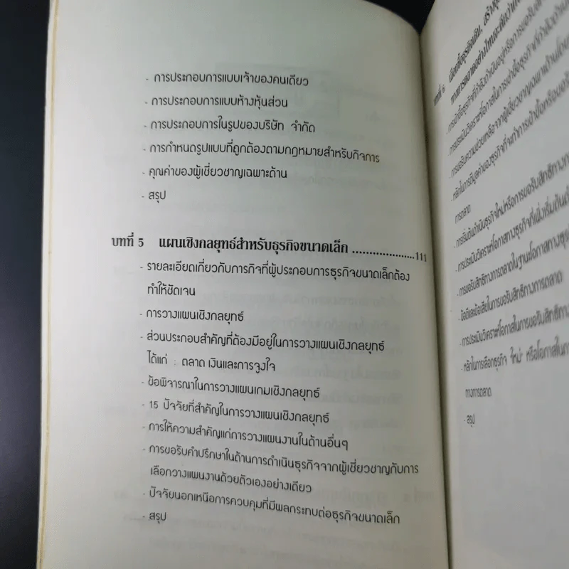 สูตรสำเร็จเถ้าแก่ - สุวัจชัย สมไพบูลย์ รูปที่ 13