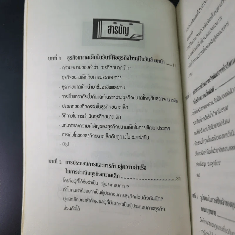 สูตรสำเร็จเถ้าแก่ - สุวัจชัย สมไพบูลย์ รูปที่ 11