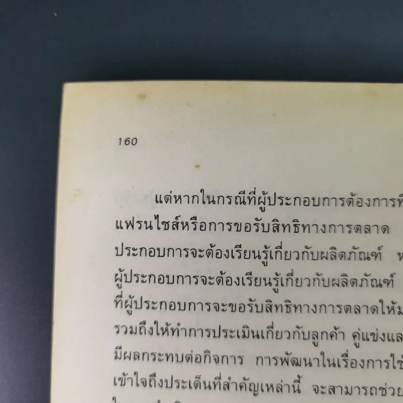 สูตรสำเร็จเถ้าแก่ - สุวัจชัย สมไพบูลย์ รูปที่ 20