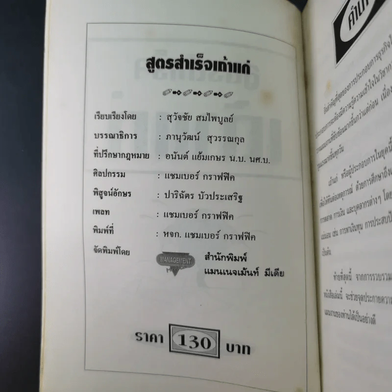 สูตรสำเร็จเถ้าแก่ - สุวัจชัย สมไพบูลย์ รูปที่ 9