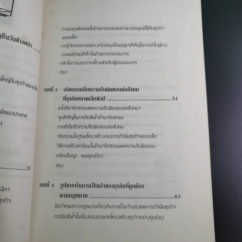 สูตรสำเร็จเถ้าแก่ - สุวัจชัย สมไพบูลย์ รูปที่ 12