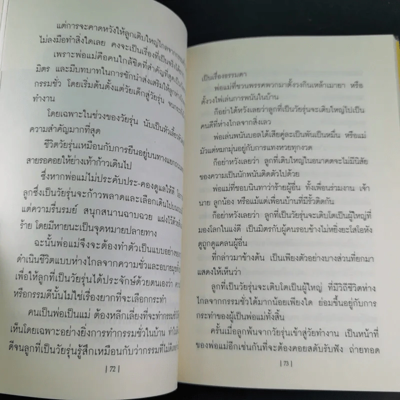 คู่มือสอนลูก สอนลูกให้รู้จักกรรม - ภูชณัชชา รูปที่ 13