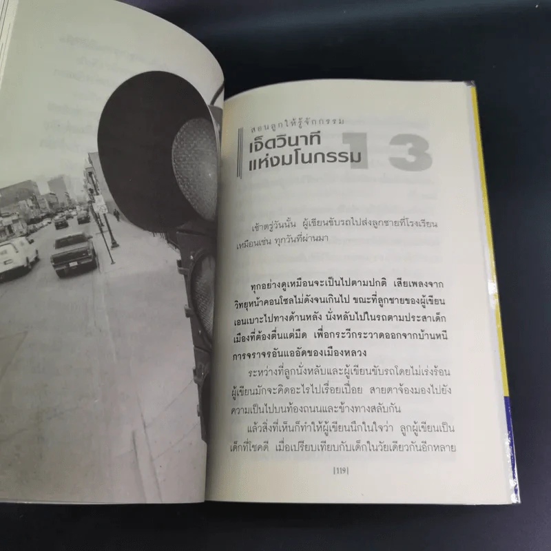 คู่มือสอนลูก สอนลูกให้รู้จักกรรม - ภูชณัชชา รูปที่ 14