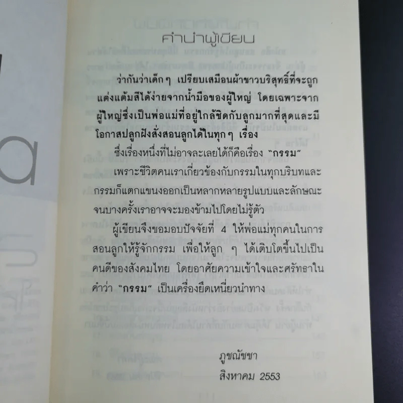 คู่มือสอนลูก สอนลูกให้รู้จักกรรม - ภูชณัชชา รูปที่ 9