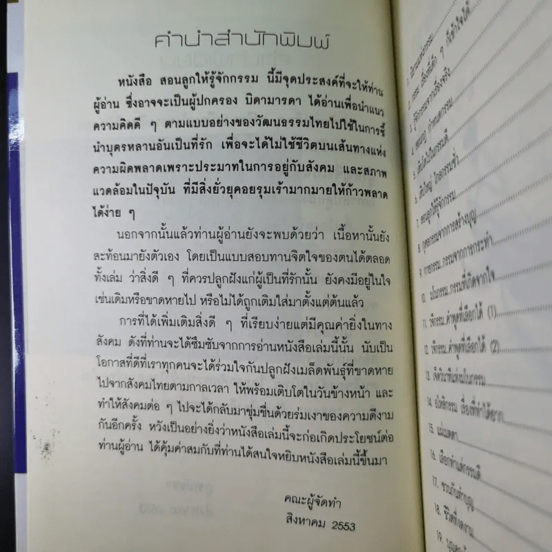 คู่มือสอนลูก สอนลูกให้รู้จักกรรม - ภูชณัชชา รูปที่ 10