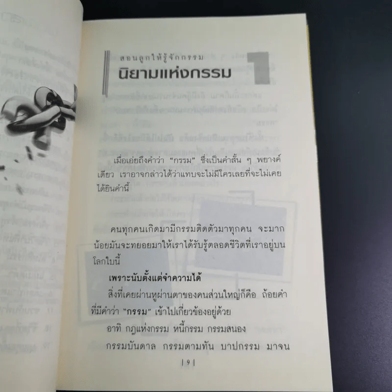 คู่มือสอนลูก สอนลูกให้รู้จักกรรม - ภูชณัชชา รูปที่ 12