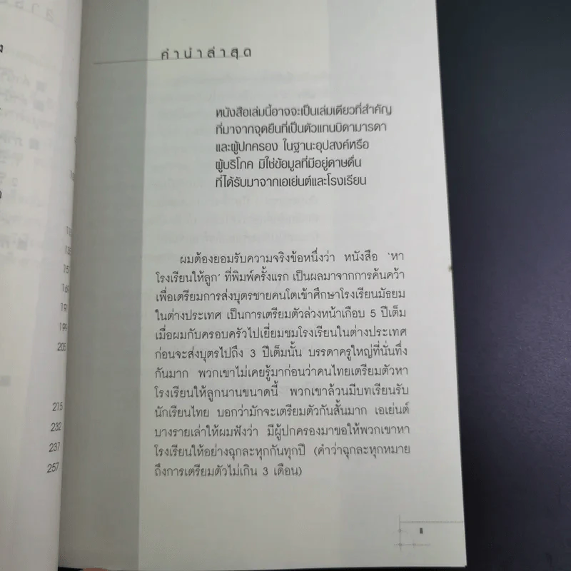 หาโรงเรียนให้ลูก - วิรัตน์ แสงทองคำ รูปที่ 13