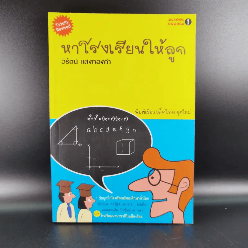หาโรงเรียนให้ลูก - วิรัตน์ แสงทองคำ รูปที่ 1