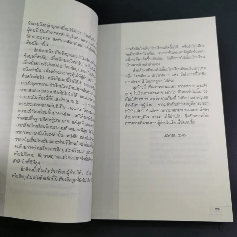 หาโรงเรียนให้ลูก - วิรัตน์ แสงทองคำ รูปที่ 21