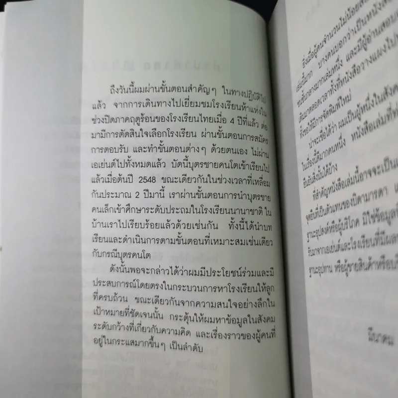 หาโรงเรียนให้ลูก - วิรัตน์ แสงทองคำ รูปที่ 14