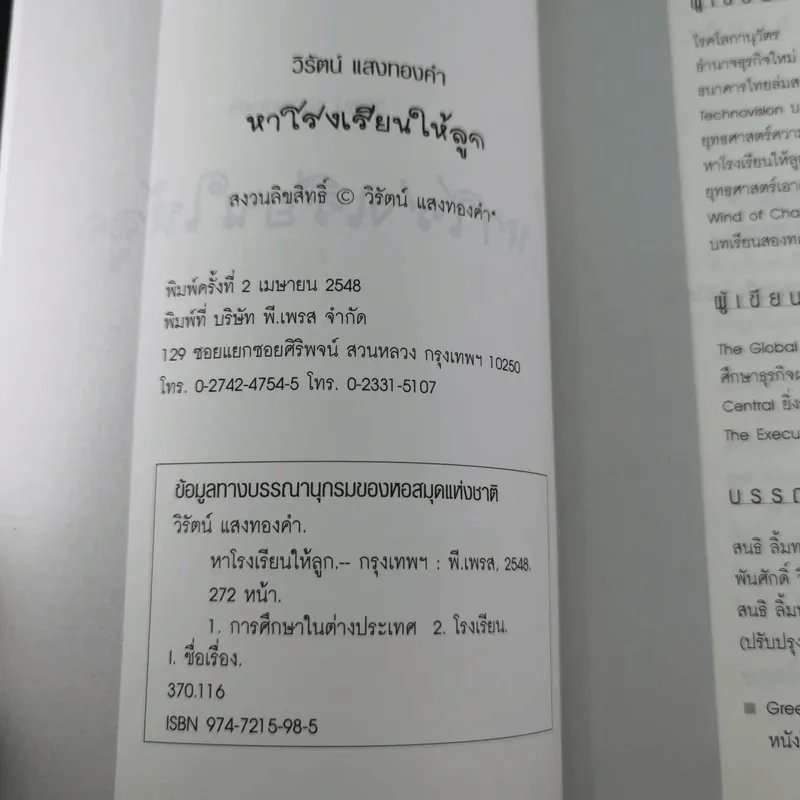หาโรงเรียนให้ลูก - วิรัตน์ แสงทองคำ รูปที่ 8