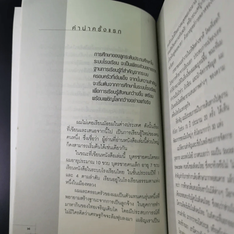 หาโรงเรียนให้ลูก - วิรัตน์ แสงทองคำ รูปที่ 16