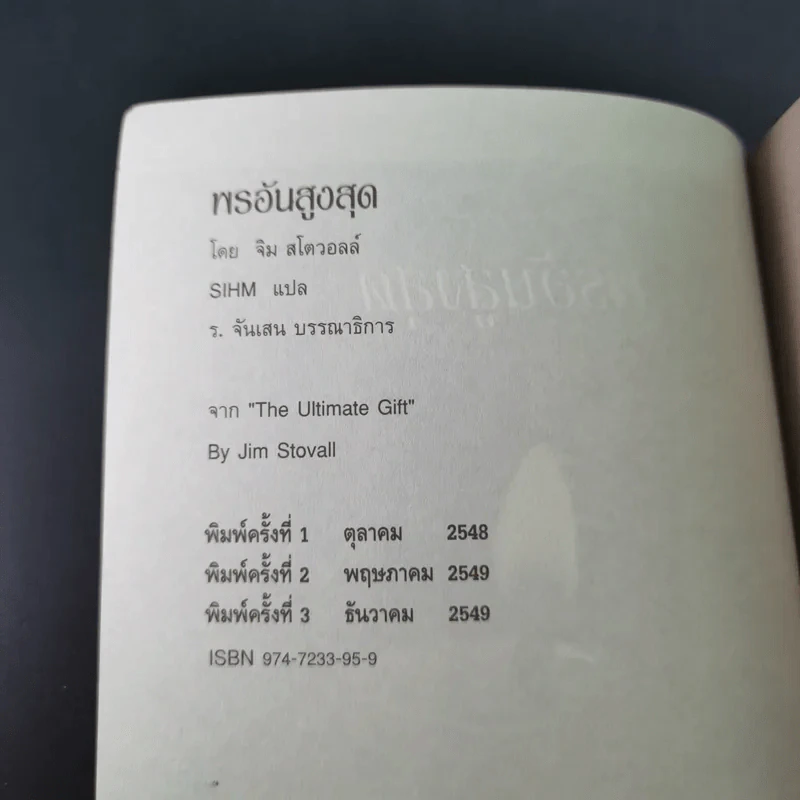 พรอันสูงสุด The Ultimate Gift - จิม สโตวอลล์ เขียน : Sihm แปล รูปที่ 7