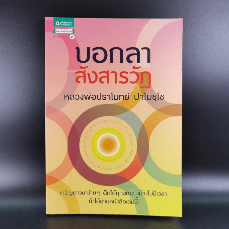 บอกลาสังสารวัฏ - หลวงพ่อปราโมทย์ ปาโมชโช รูปที่ 1