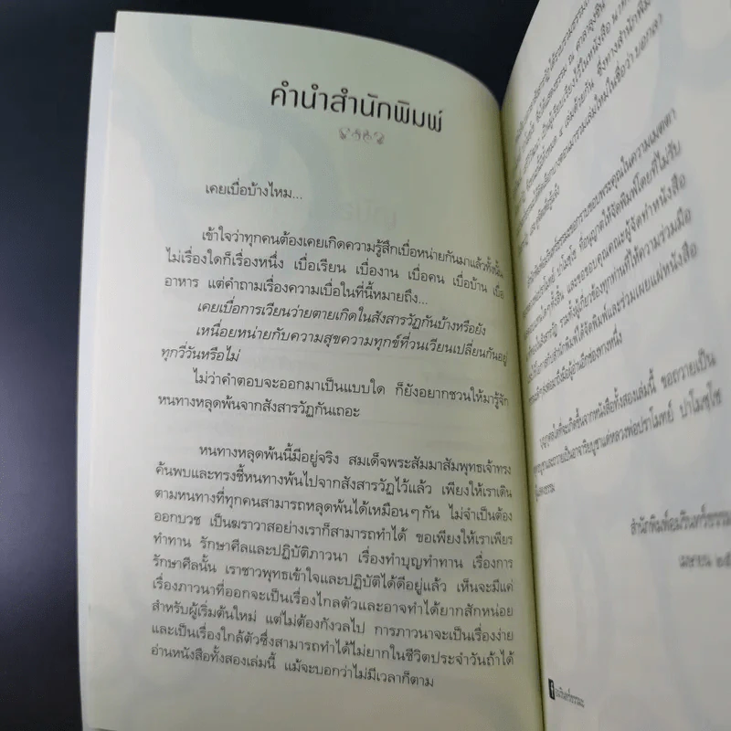 บอกลาสังสารวัฏ - หลวงพ่อปราโมทย์ ปาโมชโช รูปที่ 10