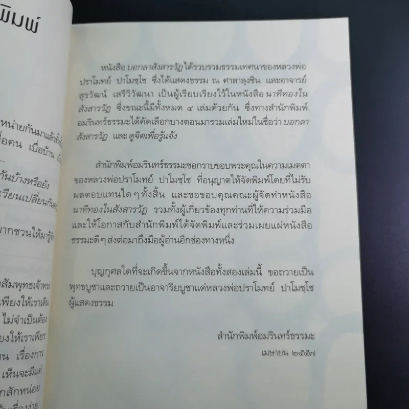 บอกลาสังสารวัฏ - หลวงพ่อปราโมทย์ ปาโมชโช รูปที่ 11