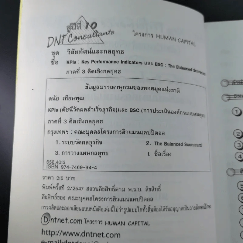 คิดเชิงกลยุทธ ภาคที่ 3 - ดนัย เทียนพุฒ รูปที่ 8