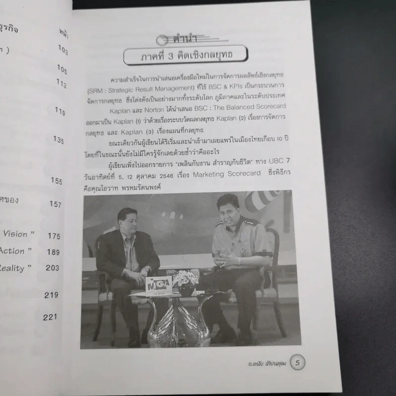คิดเชิงกลยุทธ ภาคที่ 3 - ดนัย เทียนพุฒ รูปที่ 11