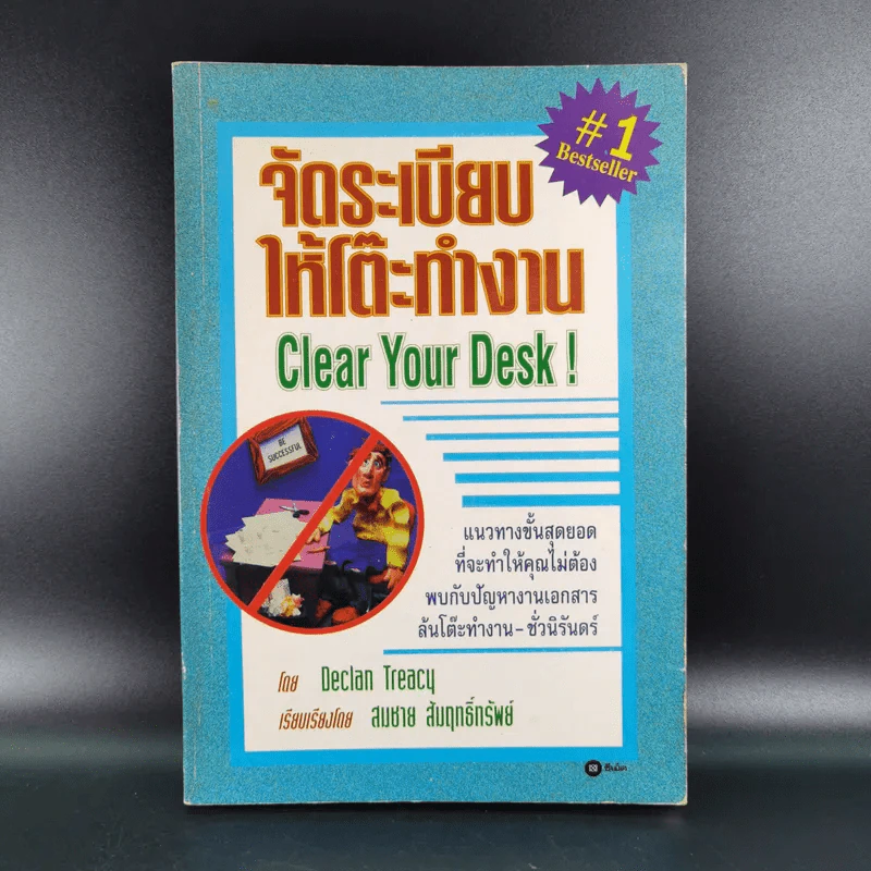 จัดระเบียบให้โต๊ะทำงาน Clear Your Desk - Declan Treacy รูปที่ 1