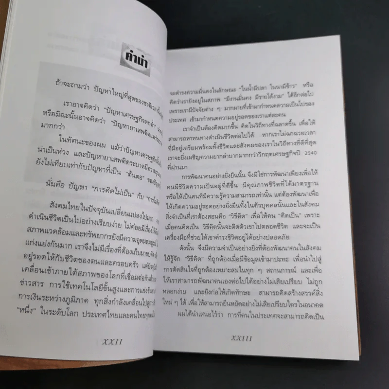 ลายแทงนักคิด ผู้ชนะ 10 คิด - เกรียงศักดิ์ เจริญวงศ์ศักดิ์ รูปที่ 13