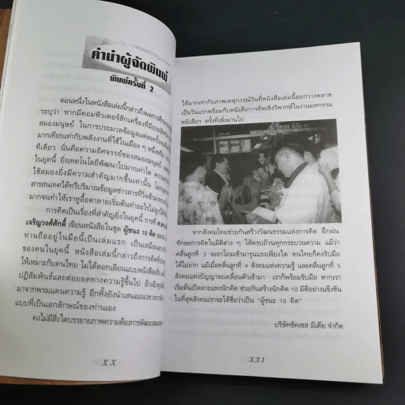 ลายแทงนักคิด ผู้ชนะ 10 คิด - เกรียงศักดิ์ เจริญวงศ์ศักดิ์ รูปที่ 12