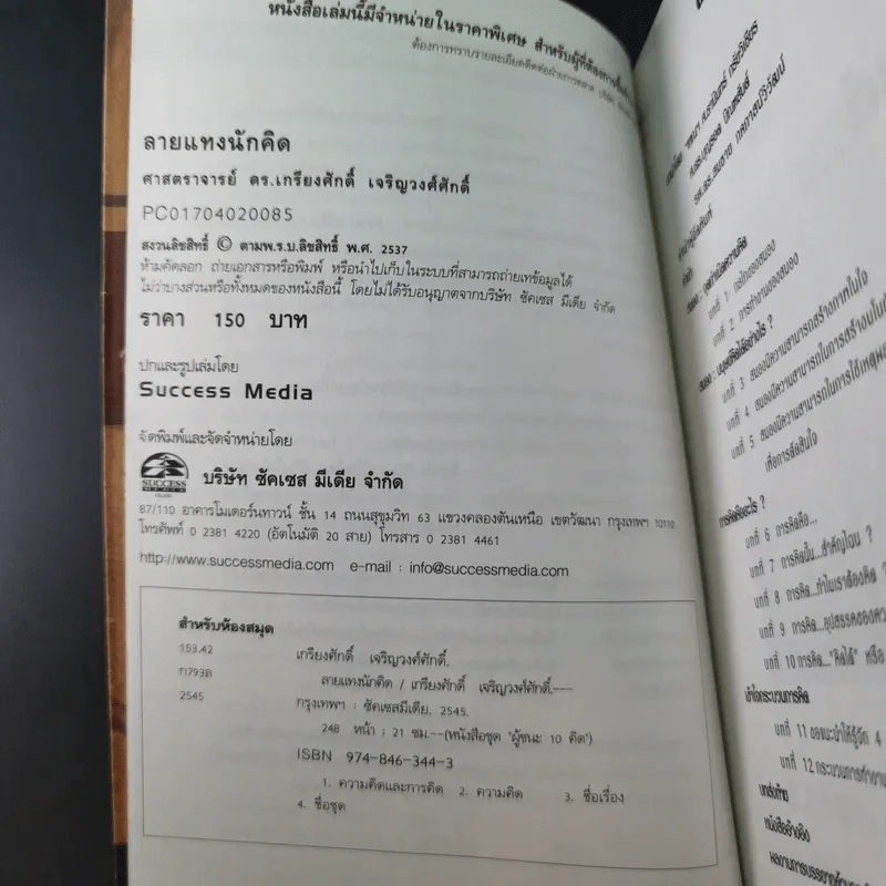 ลายแทงนักคิด ผู้ชนะ 10 คิด - เกรียงศักดิ์ เจริญวงศ์ศักดิ์ รูปที่ 8