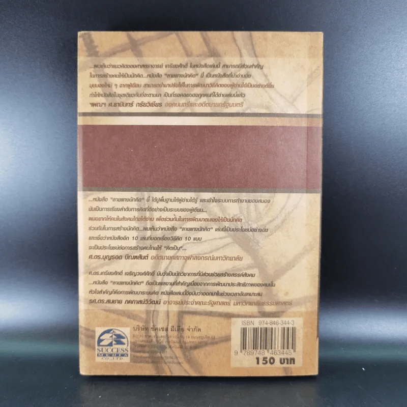 ลายแทงนักคิด ผู้ชนะ 10 คิด - เกรียงศักดิ์ เจริญวงศ์ศักดิ์ รูปที่ 2