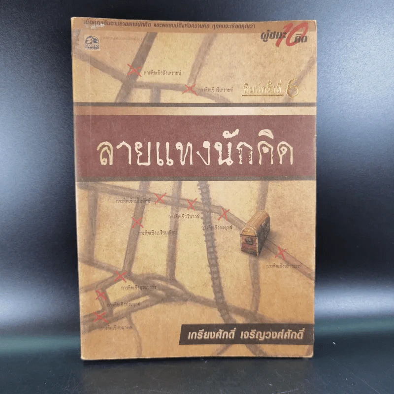 ลายแทงนักคิด ผู้ชนะ 10 คิด - เกรียงศักดิ์ เจริญวงศ์ศักดิ์ รูปที่ 1