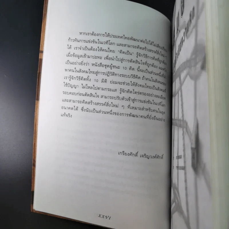 ลายแทงนักคิด ผู้ชนะ 10 คิด - เกรียงศักดิ์ เจริญวงศ์ศักดิ์ รูปที่ 15