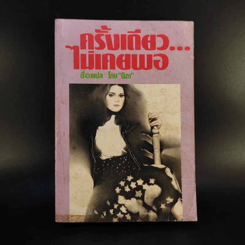 ครั้งเดียวไม่เคยพอ เล่ม 2 - นิดา รูปที่ 1