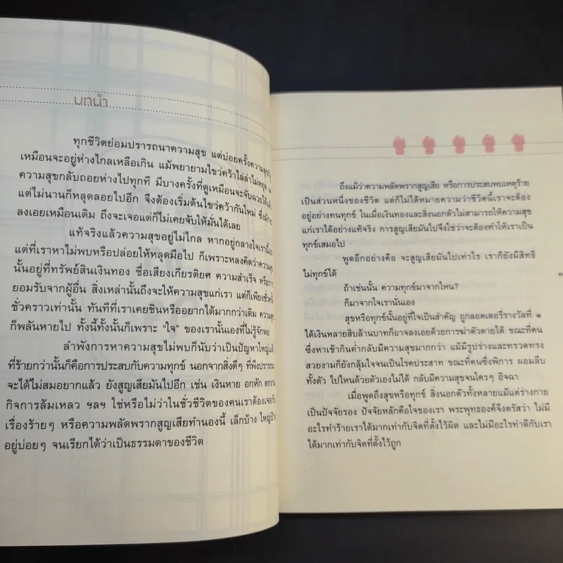 ฉลาดทำใจ - พระไพศาล วิสาโล รูปที่ 13