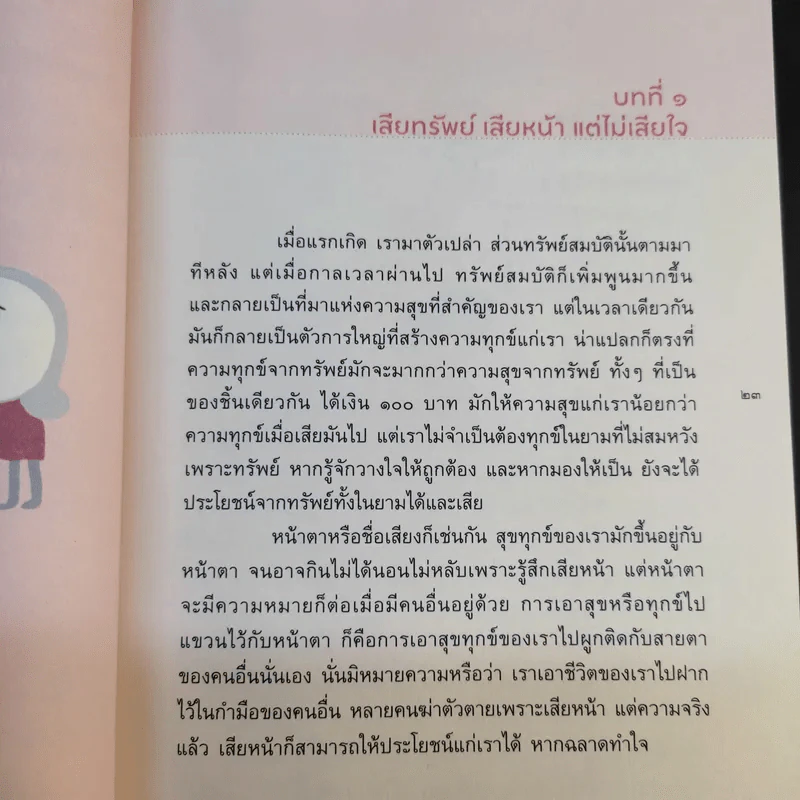 ฉลาดทำใจ - พระไพศาล วิสาโล รูปที่ 14