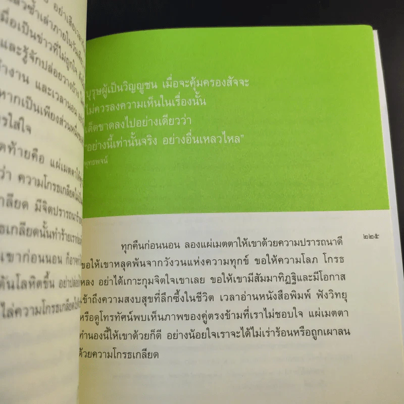 ฉลาดทำใจ - พระไพศาล วิสาโล รูปที่ 15