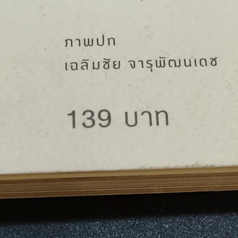 หลวงปู่ขาว อริยสงฆ์ผู้มั่นคงในศีลและเมตตา - พรชนก ชาติชำนิ รูปที่ 14