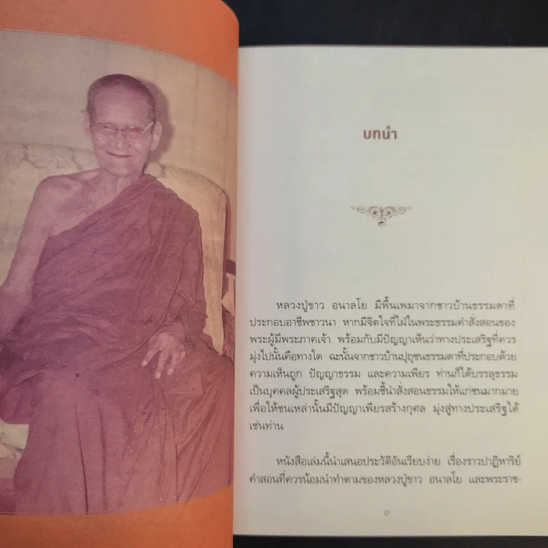 หลวงปู่ขาว อริยสงฆ์ผู้มั่นคงในศีลและเมตตา - พรชนก ชาติชำนิ รูปที่ 11