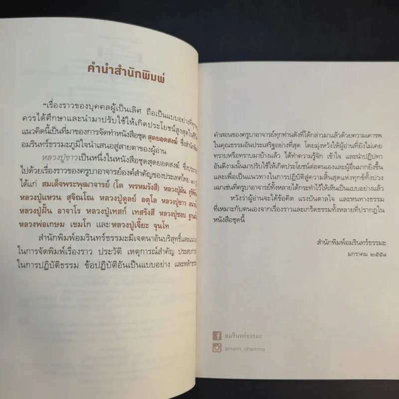 หลวงปู่ขาว อริยสงฆ์ผู้มั่นคงในศีลและเมตตา - พรชนก ชาติชำนิ รูปที่ 10