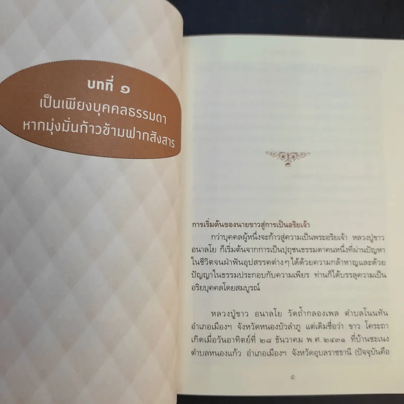 หลวงปู่ขาว อริยสงฆ์ผู้มั่นคงในศีลและเมตตา - พรชนก ชาติชำนิ รูปที่ 12