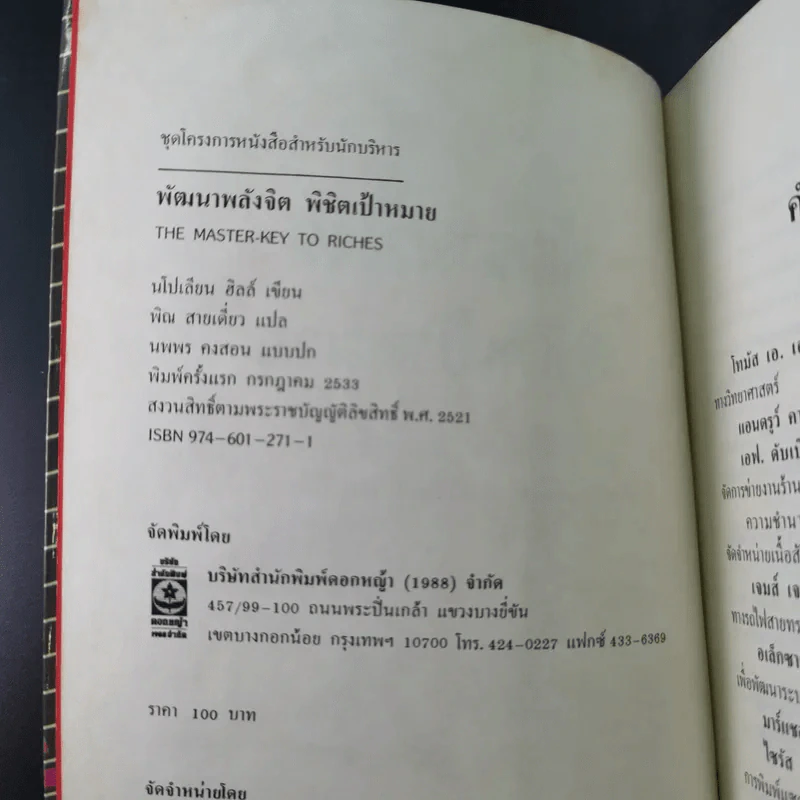 พัฒนาพลังจิต พิชิตเป้าหมาย - นโปเลียน ฮิลล์ รูปที่ 8