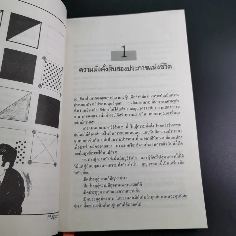 พัฒนาพลังจิต พิชิตเป้าหมาย - นโปเลียน ฮิลล์ รูปที่ 12